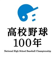 100年記念！全国高校野球選手権大会オフィシャルグッズ販売