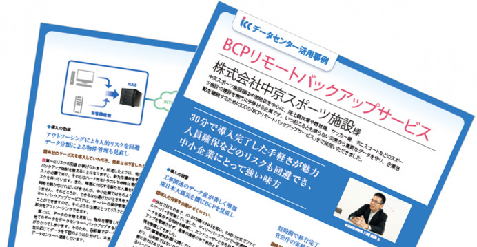 中京スポーツ施設のデータバックアップシステム、「BCPリモートバックアップサービス」導入事例を公開