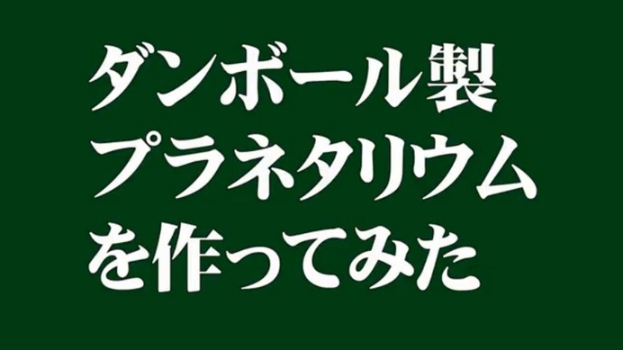 ダンボールでプラネタリウム作ってみた…ニコニコ動画