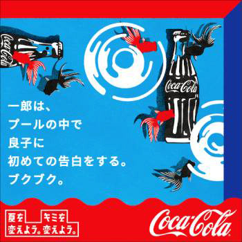 コカ・コーラ「夏を変えよう。キミを変えよう。」椎名林檎の新曲にのせて
