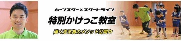 体育指導の専門家「スタートライン」