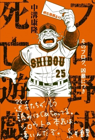 野球ファンのハートをつかんだ人気ブログが書籍化！「プロ野球死亡遊戯 そのブログ、凶暴につき」