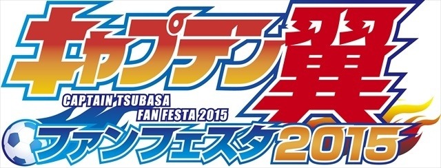 「キャプテン翼」史上最大級のファンフェスタを7月19日に開催　トークショーに高橋陽一出演