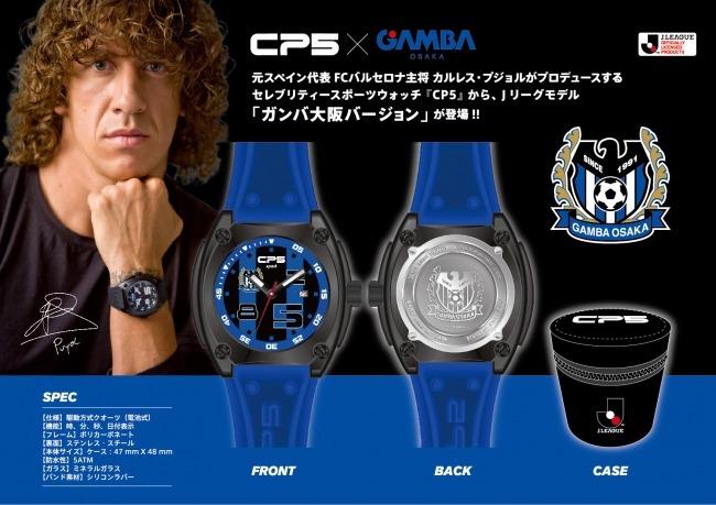 カルロス・プジョルがプロデュースするCP5×ガンバ大阪コラボウォッチ