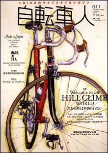 　山と溪谷社から4月12日に「自転車人 vol.11」が発売された。特集は「ようこそ、ヒルクライムの世界へ」。またさまざまなスタンスで自転車とかかわる「自転車人」を紹介する。1,100円。