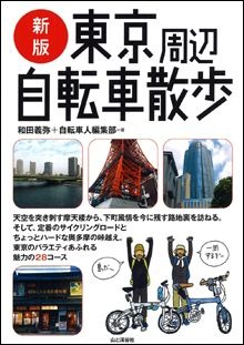　山と溪谷社から「新版　東京周辺自転車散歩」が発売された。都心や下町、そしてサイクリングコースまで28コースが紹介されるもの。和田義弥著。1,785円