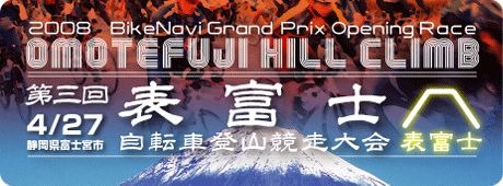 　ヒルクライムロードレース『バイクナビグランプリ2008表富士自転車登山競争大会』は4月27日に富士山スカイラインで行われる。前日、富士宮市役所で行われる前夜祭には、俳優の鶴見辰吾（44）によるトークショーや自転車展示会などが行われる。