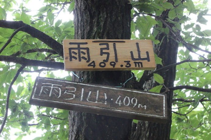 雨引山　標高409.3メートル。低いながらも登りがいのある山だった。