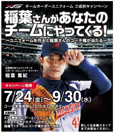 ゼビオ、元プロ野球選手の稲葉篤紀をコーチ派遣…キャンペーンを実施