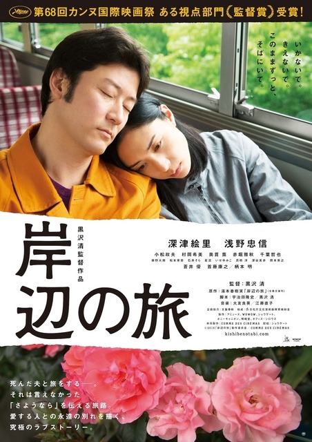 浅野忠信＆深津絵里／『岸辺の旅』ポスタービジュアル　-(C) 2015「岸辺の旅」製作委員会/COMME DES CINEMAS