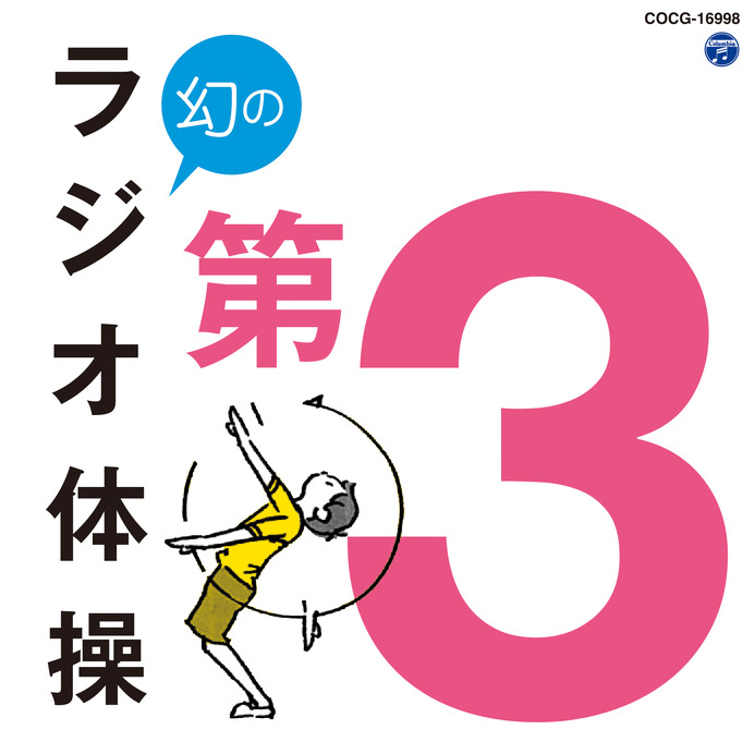 幻のラジオ体操第3…戦後1年半だけ放送された体操をCDで復刻