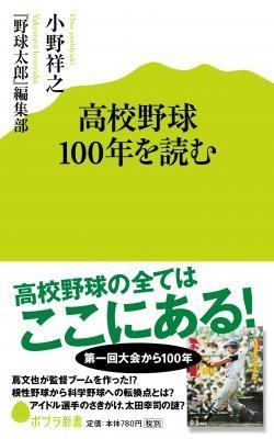 「高校野球100年を読む」