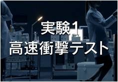 オークリーサングラス実験動画…時速164kmの高速鉄球を跳ね返す