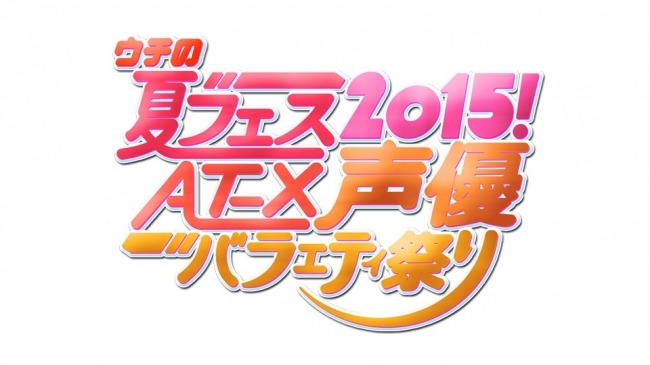 声優界初の女子プロレスラー・清水愛がキャンペーンガール…「ウチの夏フェス2015！AT-X声優バラエティ祭り」