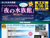 【夏休み】さいたま水族館、初の「ナイトアクアリウム」8/14-15開催 画像