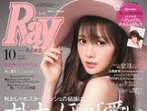 乃木坂46の白石麻衣が「Ray2015年10月号」の表紙に登場 画像