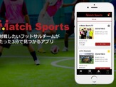 フットサルの対戦相手が3分で見つかるアプリ「マッチスポーツ」 画像