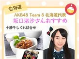 AKB48 Team 8、全国のおかずを紹介するキャンペーン開始 画像