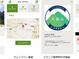 スマホで参加する登頂記念スタンプラリーアプリ「ヤマスタ」…山と溪谷社 画像