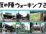 大阪の歴史スポットを巡る「大坂の陣ウォーキング2015」10月から開催 画像