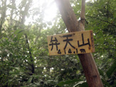 【小さな山旅】峰寺山で歩き足りない時は…弁天山 画像