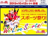 アスリートとともに参加する「スポーツ祭り2015」10/12 画像