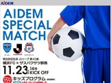 横浜FC×ザスパクサツ戦「アイデムスペシャルマッチ」…キッズプログラム実施 画像