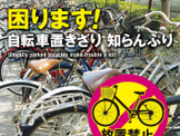 東京都、駅前放置自転車クリーンキャンペーンを10月22日から実施 画像