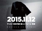 サッカー日本代表の新ユニフォーム、アディダスが10月29日予約受け付け開始 画像