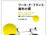 ブリュイネール監督の書籍「勝利の礎」が日本語化 画像