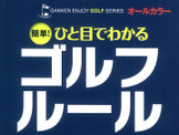 2016年新改訂ゴルフルール対応「簡単！ひと目でわかるゴルフルール」 画像