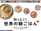 世界中の新婚家庭の朝食を紹介『知っとこ！世界の朝ごはん おいしいレシピ集』 画像