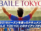 FC東京ドキュメンタリー映画、BFB 2016-サッカー育成ゲームとタイアップ 画像