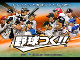 プロ野球シミュレーションゲーム 「野球つく！！」事前登録開始 画像