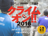 クライミングイベント「クライムオン!! 2016 in OGAWAYAMA」が5月開催 画像