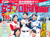 神スイングの稲村亜美も登場、2016年版「女子プロ野球Walker2016」発売 画像