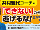 シンクロ日本代表コーチ・井村雅代が社員研修用DVD『「できない」から逃げるな！』に出演 画像