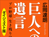 広岡達朗「巨人への遺言」…覚醒剤や賭博問題に切り込む、ダイジェスト版先行配信 画像