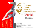 全日本ポール・スポーツ選手権、4月に大阪で開催 画像