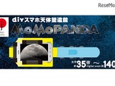 スマホで月面撮影できる！「DIY スマホ天体望遠鏡MoMoPANDA」 画像