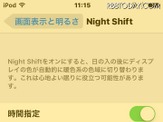 iOSの新機能「Night Shift」は正直どうなの？…iOS 9.3が公開 画像