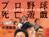 阿部慎之助インタビュー収録、ブログ「プロ野球死亡遊戯」書籍化第2弾発売 画像