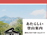 趣味で登りたい山を選ぶガイド本「あたらしい登山案内」 画像