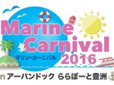 マリンレジャーを体験できる「マリンカーニバル」、ららぽーと豊洲で開催6/4、5 画像