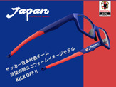 【FIFAワールドカップ2014ブラジル】日本代表オフィシャルメガネフレーム、第2弾を発売 画像