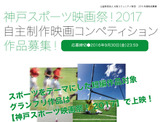 神戸スポーツ映画祭、自主制作作品コンペ開催 画像