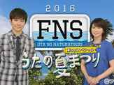 三代目＆AKB48ら総勢54組が11時間生放送「FNS うたの夏まつり」 画像