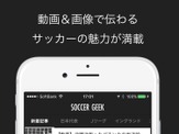 サッカー情報メディア「サッカーギーク」iOSアプリが配信 画像