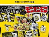 「阪神タイガース×モンモンモン」コラボグッズ発売…漫画家・つの丸直筆 画像