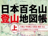 百名山を地図で読み解く「日本百名山登山地図帳」発売 画像